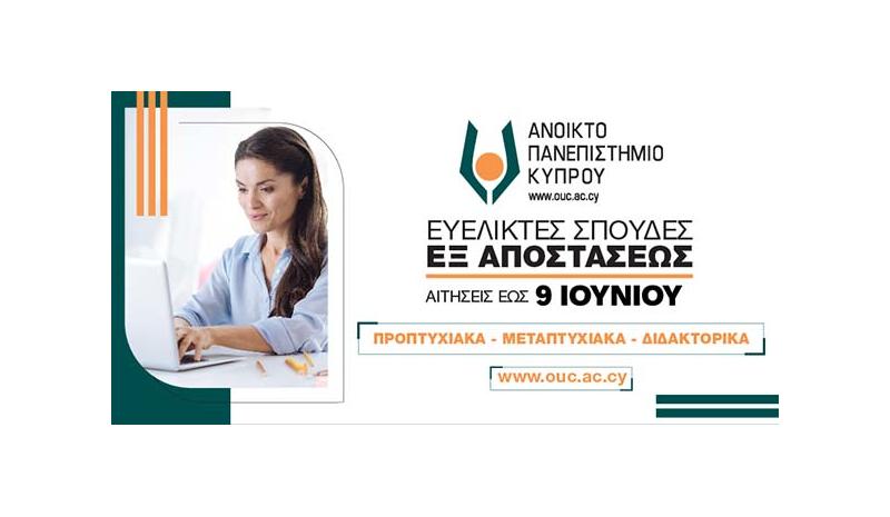 Ως τις 9 Ιουνίου 2025 η υποβολή αιτήσεων για σπουδές εξ αποστάσεως στο Ανοικτό Πανεπιστήμιο Ως τις 9 Ιουνίου 2025 η υποβολή αιτήσεων για σπουδές εξ αποστάσεως στο Ανοικτό Πανεπιστήμιο