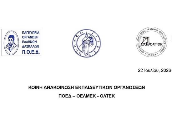 ΠΟΕΔ, ΟΕΛΜΕΚ, ΟΛΤΕΚ δεν θα αποδεχθούν τη θυματοποίηση οποιουδήποτε μέλους τους