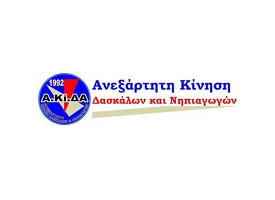 ΑΚΙΔΑ: Το ΥΠΠΑΝ να δώσει σαφείς εξηγήσεις προς γονείς κι εκπαιδευτικούς