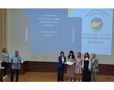 Βραβεία Α΄ Δημοτικού Χλώρακας στον διαγωνισμό: Κύπρος - Ελλάδα - Ομογένεια: Εκπαιδευτικές γέφυρες 2023-24