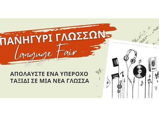 Πανηγύρι Γλωσσών στο Πανεπιστημίου Κύπρου για την Ευρωπαϊκή Ημέρα Γλωσσών