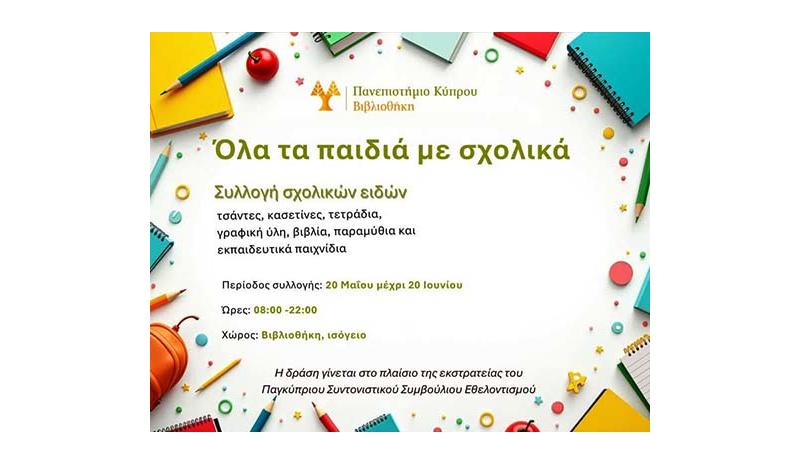 Πρόγραμμα κοινωνικής προσφοράς Π.Κ. Εκστρατεία «Όλα τα παιδιά με σχολικά» Πρόγραμμα κοινωνικής προσφοράς Π.Κ. Εκστρατεία «Όλα τα παιδιά με σχολικά»