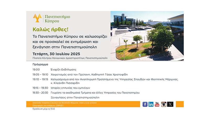 Το Πανεπιστήμιο Κύπρου καλωσορίζει τους νέους φοιτητές και τις νέες φοιτήτριές του