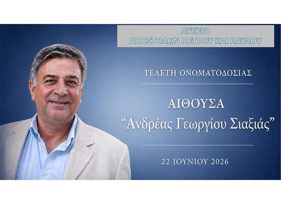 Το Λύκειο Αποστόλων Πέτρου και Παύλου τίμησε τη μνήμη του εκπαιδευτικού Ανδρέα Γεωργίου