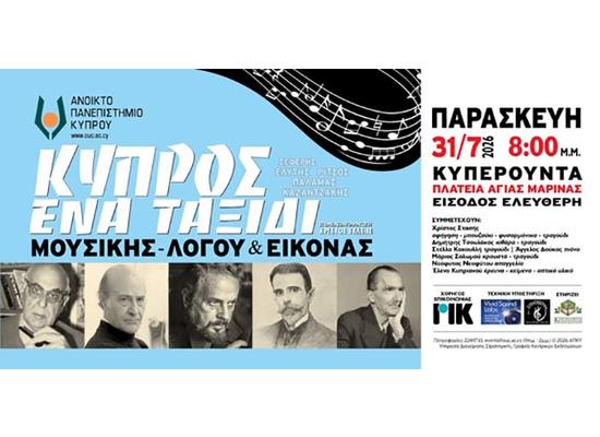 Το ΑΠΚΥ επιστρέφει στις ορεινές κοινότητες με μια ξεχωριστή μουσικοποιητική βραδιά στην Κυπερούντα