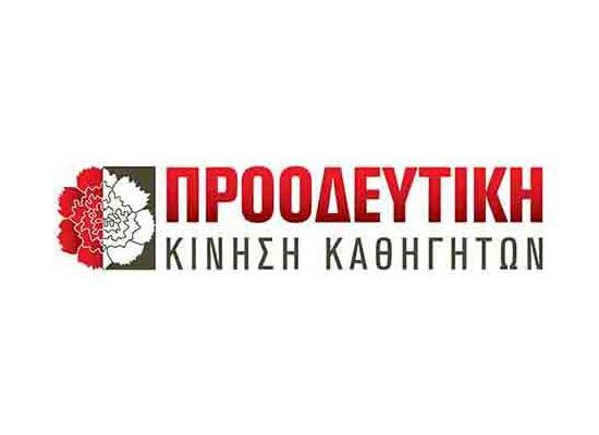 Προοδευτική Καθηγητών: Κατάφεραν τελικά να αμαυρώσουν μια υπέροχη εκδήλωση