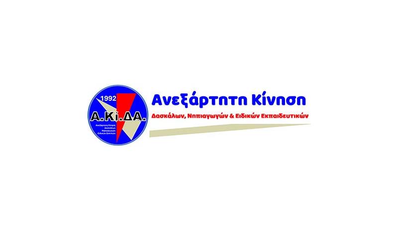 Προβληματισμοί και θέσεις Α.Κί.ΔΑ. για διορισμούς μέσω προκηρύξεων των εκτάκτων Προβληματισμοί και θέσεις Α.Κί.ΔΑ. για διορισμούς μέσω προκηρύξεων των εκτάκτων