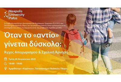 Παν. Νεάπολις Πάφος: Διάλεξη με θέμα το άγχος αποχωρισμού και τη σχολική άρνηση