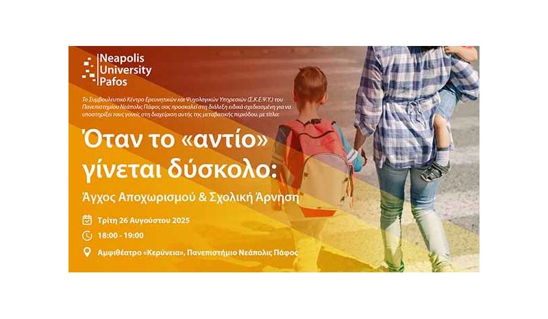 Διάλεξη με θέμα το άγχος αποχωρισμού και τη σχολική άρνηση Διάλεξη με θέμα το άγχος αποχωρισμού και τη σχολική άρνηση