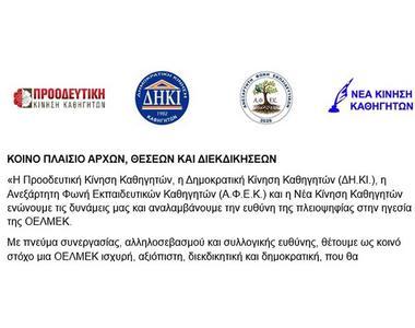 Προοδευτική, ΔΗΚΙ, ΑΦΕΚ και Νέα Κίνηση εξέδωσαν Κοινό Πλαίσιο Αρχών Θέσεων και Διεκδικήσεων