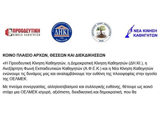 Προοδευτική, ΔΗΚΙ, ΑΦΕΚ και Νέα Κίνηση εξέδωσαν Κοινό Πλαίσιο Αρχών Θέσεων και Διεκδικήσεων