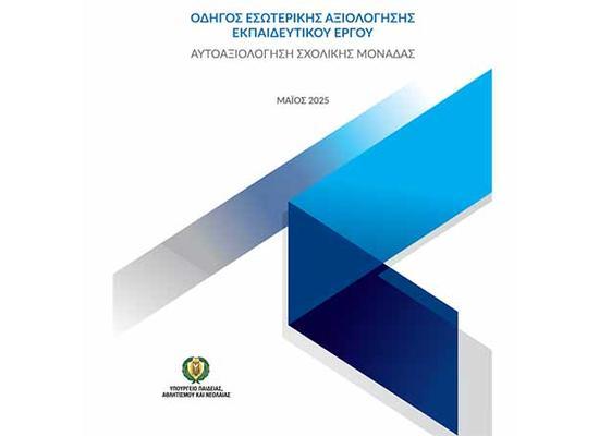 Αυτοαξιολόγηση Σχολικής Μονάδας και ανάπτυξη Ενιαίου Σχεδίου Δράσης Βελτίωσης