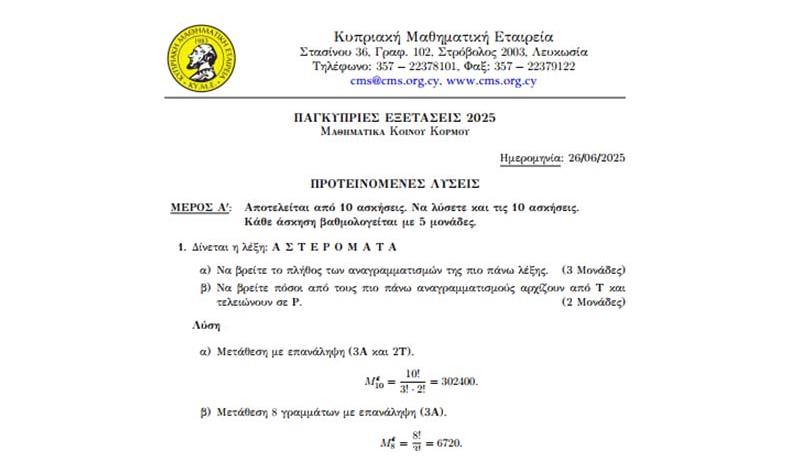 ΚΥΜΕ και Paideia- News δίνουν τις λύσεις των ασκήσεων των Μαθηματικών Κοινού Κορμού 2025