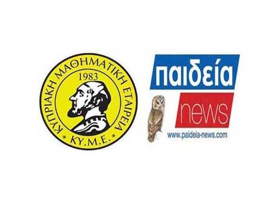 Η ΚΥΜΕ και το Paideia-News θα σας προσφέρουν τις προτεινόμενες λύσεις στα Μαθηματικά Κοινού Κορμού 2026