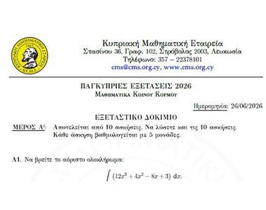 Η ΚΥΜΕ και το Paideia-News σας προσφέρουν τις προτεινόμενες λύσεις στα Μαθηματικά Κοινού Kορμού 2026