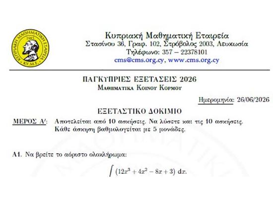 Η ΚΥΜΕ και το Paideia-News σας προσφέρουν τις προτεινόμενες λύσεις στα Μαθηματικά Κοινού Kορμού 2026