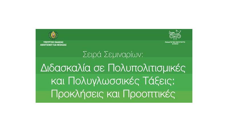 Σεμινάρια: Διδασκαλία σε πολυπολιτισμικές και πολυγλωσσικές τάξεις: Προκλήσεις και προοπτικές