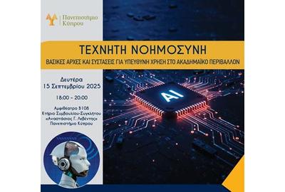«Τεχνητή Νοημοσύνη - Βασικές αρχές και συστάσεις για υπεύθυνη χρήση στο ακαδημαϊκό περιβάλλον»