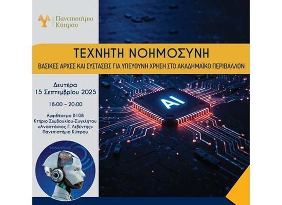 «Τεχνητή Νοημοσύνη - Βασικές αρχές και συστάσεις για υπεύθυνη χρήση στο ακαδημαϊκό περιβάλλον»