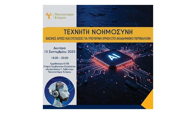 «Τεχνητή Νοημοσύνη - Βασικές αρχές και συστάσεις για υπεύθυνη χρήση στο ακαδημαϊκό περιβάλλον»