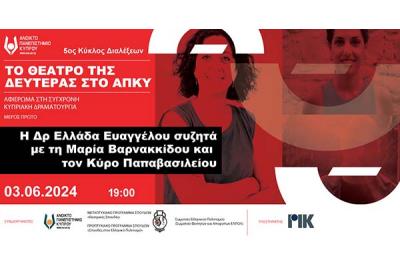 Το Θέατρο της Δευτέρας, ΑΠΚΥ. «Η Ελλάδα Ευαγγέλου συζητά με τη Μαρία Βαρνακκίδου και τον Κύρο Παπαβασιλείου»