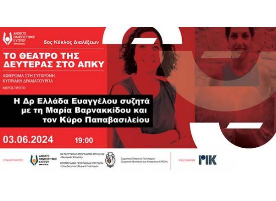 «Το Θέατρο της Δευτέρας, ΑΠΚΥ «Η Ελλάδα Ευαγγέλου συζητά με τη Μαρία Βαρνακκίδου και τον Κύρο Παπαβασιλείου»