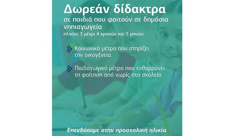 Το Υπουργικό ενέκρινε την κατάργηση διδάκτρων σε παιδιά δημόσια νηπιαγωγεία 3-4 5/12 χρονών Το Υπουργικό ενέκρινε την κατάργηση διδάκτρων σε παιδιά δημόσια νηπιαγωγεία 3-4 5/12 χρονών