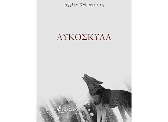 Αγγέλα Καϊμακλιώτη, Λυκόσκυλα, εκδόσεις  Bακχικόν 2024. Μια ποιητική συλλογή υψηλού  επιπέδου
