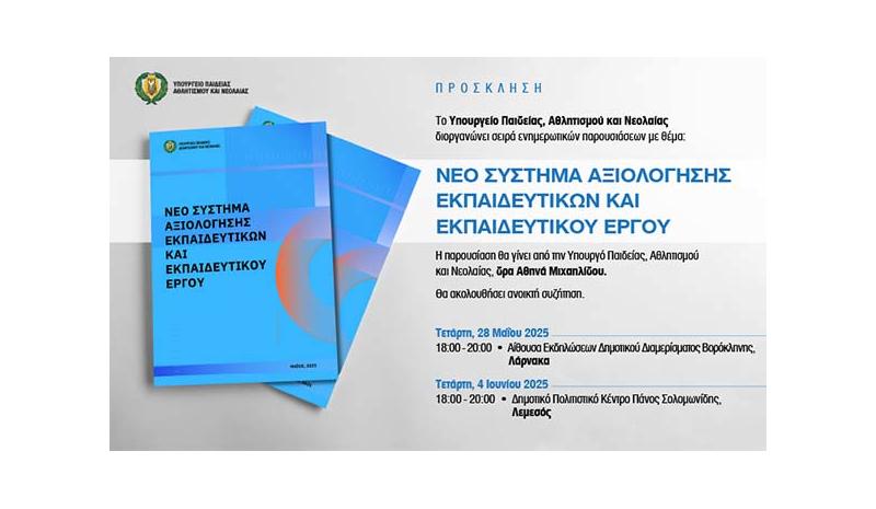 Παρουσίαση της ΥΠΑΝ στη Λάρνακα για το Νέο Σύστημα Αξιολόγησης Εκπαιδευτικών Παρουσίαση της ΥΠΑΝ στη Λάρνακα για το Νέο Σύστημα Αξιολόγησης Εκπαιδευτικών