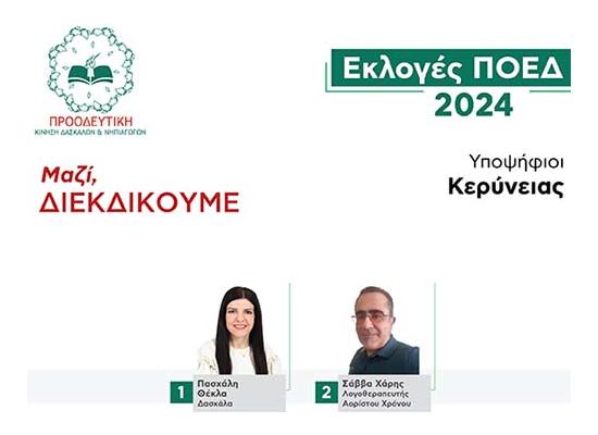 Εκλογές ΠΟΕΔ 2024: Ψηφοδέλτιο Προοδευτικής Κερύνειας