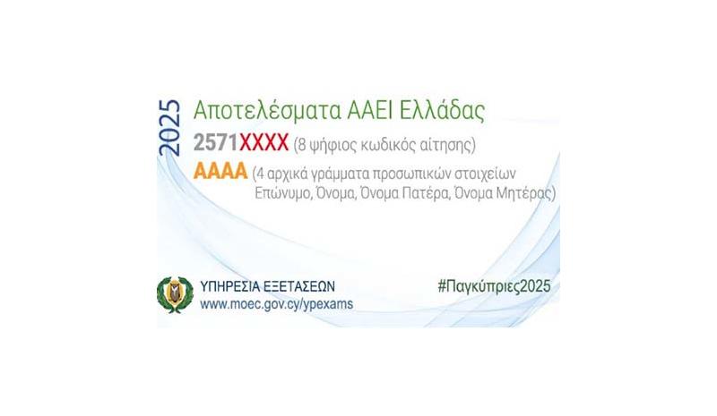 Ανακοινώθηκαν τα αποτελέσματα για τα ΑΑΕΙ της Ελλάδας 2025 Ανακοινώθηκαν τα αποτελέσματα για τα ΑΑΕΙ της Ελλάδας 2025