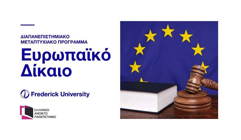 Μάστερ στο Ευρωπαϊκό Δίκαιο από το Παν/μιο Frederick και το ΕΑΠ Μάστερ στο Ευρωπαϊκό Δίκαιο από το Παν/μιο Frederick και το ΕΑΠ
