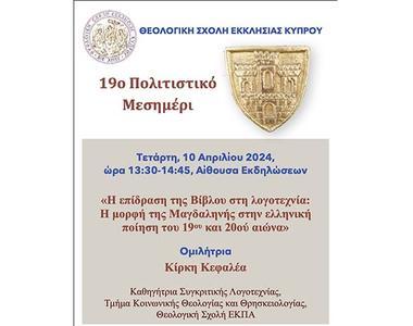 19ο Πολιτιστικό Μεσημέρι ΘΣΕΚ