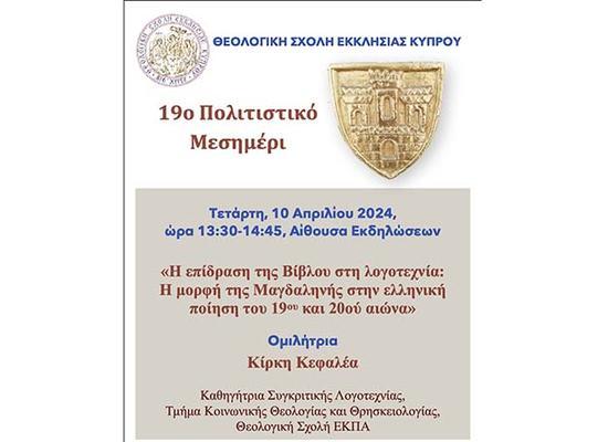 19ο Πολιτιστικό Μεσημέρι ΘΣΕΚ