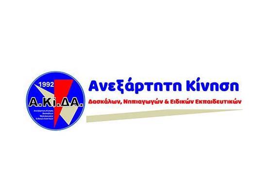 ΑΚΙΔΑ: Συμβάσεις στα ΠΟΣ: Μια θετική εξέλιξη, που όμως ήρθε καθυστερημένα