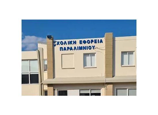 Σχολική Εφορεία Παραλιμνίου - Δερύνειας: Αιτήσεις για 4 θέσεις Σχολικού Βοηθού-Συνοδού