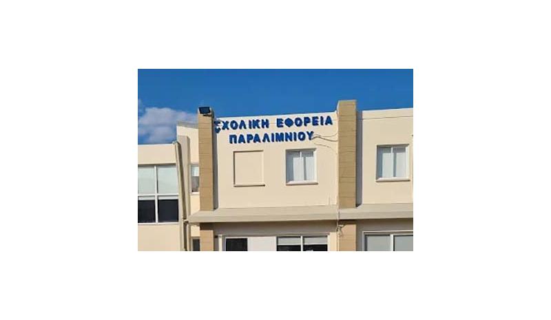 Σχολική Εφορεία Παραλιμνίου – Δερύνειας: Αιτήσεις για 4 θέσεις Σχολικού Βοηθού-Συνοδού Σχολική Εφορεία Παραλιμνίου – Δερύνειας: Αιτήσεις για 4 θέσεις Σχολικού Βοηθού-Συνοδού