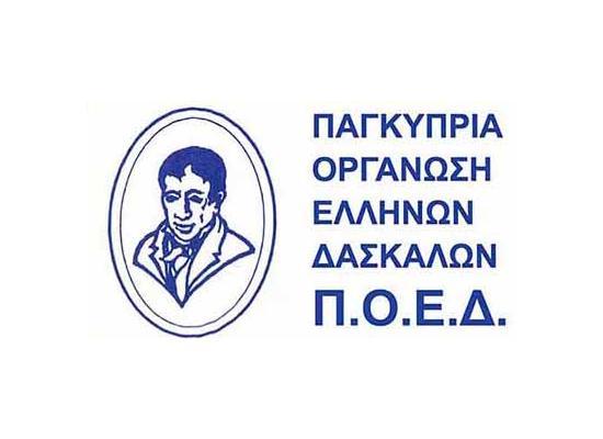 ΠΟΕΔ: Σειρά μέτρων αντίδρασης λόγω έλλειψης αντικαταστατών στις σχολικές μονάδες