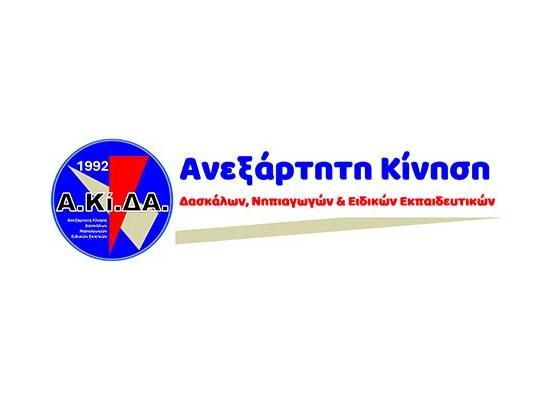 ΑΚίΔΑ: Ανεξάρτητη δύναμη για τη νέα ΠΟΕΔ