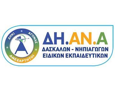ΔΗΑΝΑ: Προβλήματα και ανάγκη για διορθωτικές κινήσεις στη νέα διαδικασία Διορισμών