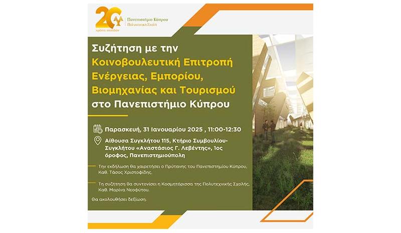 Συζήτηση με την Κοινοβο. Επιτροπή Ενέργειας, Εμπορίου, Βιομηχανίας και Τουρισμού στο Παν. Κύπρου