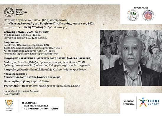 ΕΛΚ: Τελετή Απονομής Βραβείου «Γ.Φ. Πιερίδης» (7/5/2025)