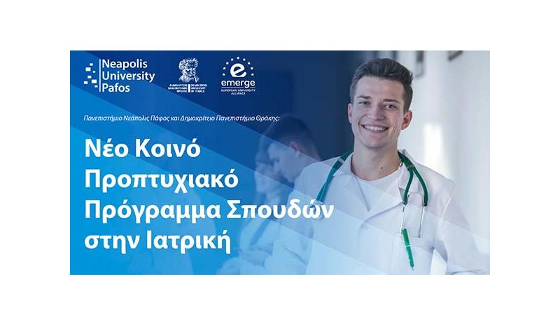 Δημιουργία νέου κοινού Προγράμματος Ιατρικής Δημιουργία νέου κοινού Προγράμματος Ιατρικής