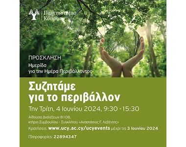 Στο Πανεπιστήμιο Κύπρου «Συζητάμε για το περιβάλλον»