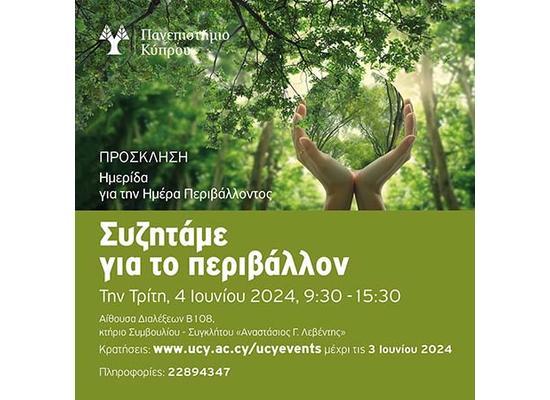 Στο Πανεπιστήμιο Κύπρου «Συζητάμε για το περιβάλλον»