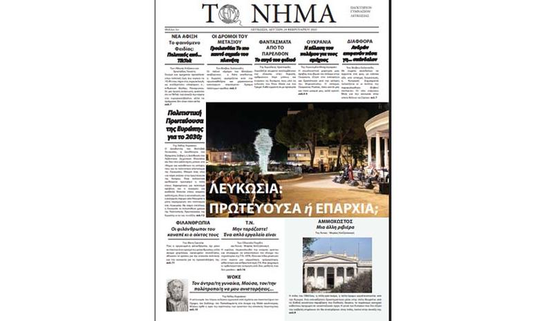 Πρώτος Πανελλήνιος και Παγκύπριος Διαγωνισμός Σχολικών Εφημερίδων «ΤΟ ΒΗΜΑ ΤΩΝ ΜΑΘΗΤΩΝ» Πρώτος Πανελλήνιος και Παγκύπριος Διαγωνισμός Σχολικών Εφημερίδων «ΤΟ ΒΗΜΑ ΤΩΝ ΜΑΘΗΤΩΝ»