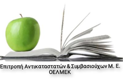 Επ. Αντικαταστατών και Συμβασιούχων Μ.Ε: Η ΟΕΛΜΕΚ οφείλει να αναλάβει άμεσα δράση