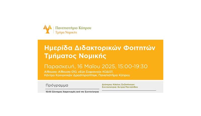 Ημερίδα Διδακτορικών Φοιτητών του Τμήματος Νομικής Πανεπιστημίου Κύπρου Ημερίδα Διδακτορικών Φοιτητών του Τμήματος Νομικής Πανεπιστημίου Κύπρου