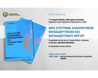 Παρουσίαση της ΥΠΑΝ στη Λεμεσό για το Νέο Σύστημα Αξιολόγησης Εκπαιδευτικών