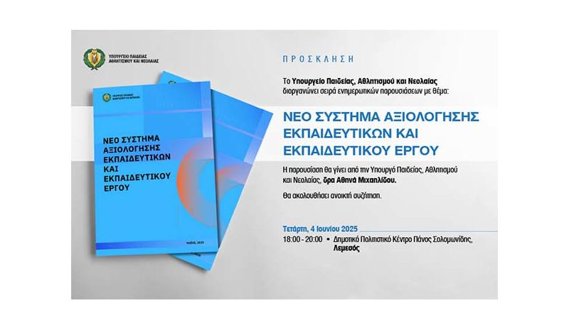 Παρουσίαση της ΥΠΑΝ στη Λεμεσό για το Νέο Σύστημα Αξιολόγησης Εκπαιδευτικών Παρουσίαση της ΥΠΑΝ στη Λεμεσό για το Νέο Σύστημα Αξιολόγησης Εκπαιδευτικών